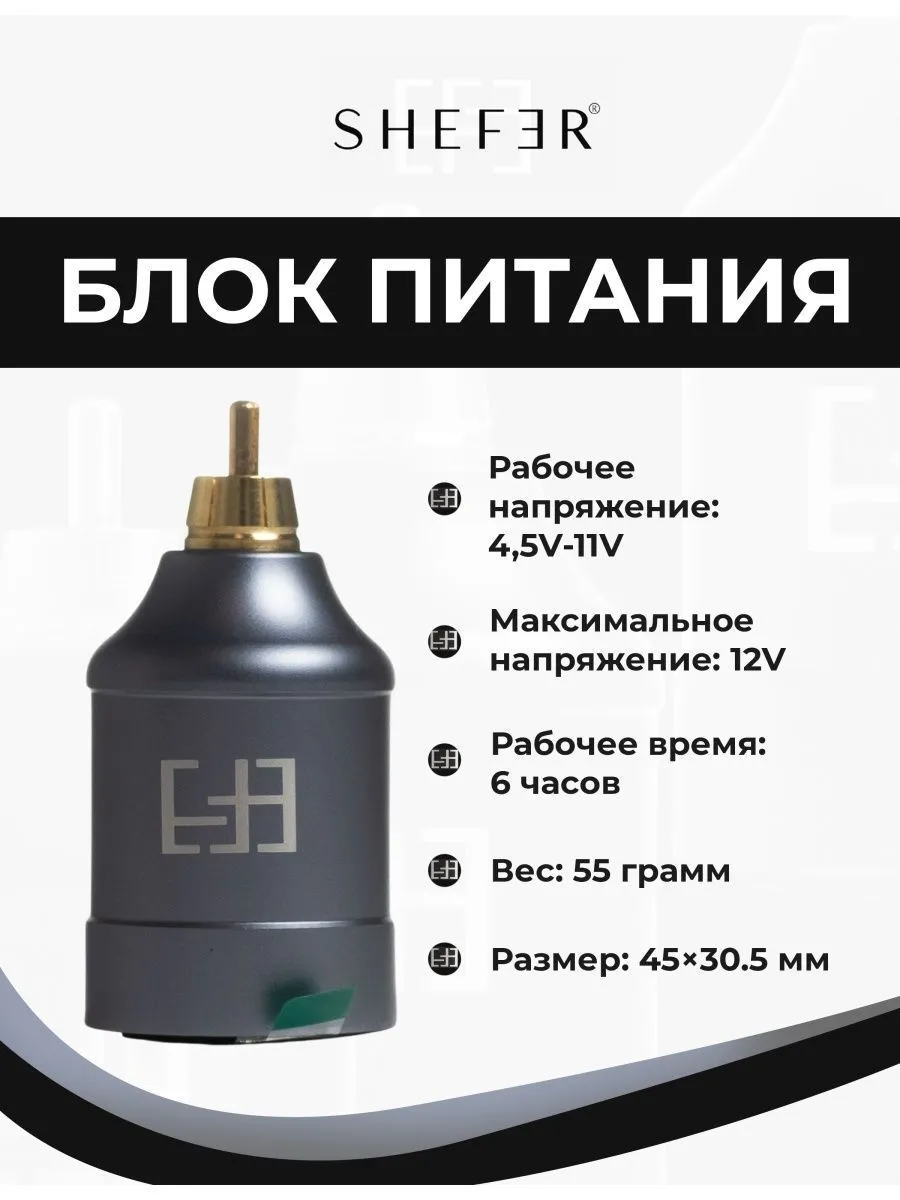 Блок питания для тату машинки Shefer